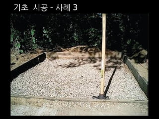 기초 시공 – 사례 3 
 