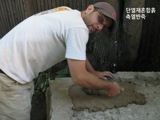단열재혼합흙 
축열반죽 
 
