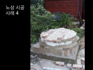 노상 시공 
사례 4 
 