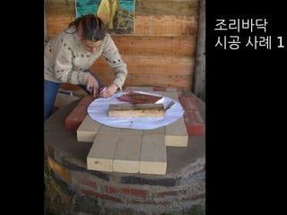 조리바닥 
시공 사례 1 
 