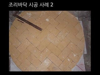 조리바닥 시공 사례 2 
 