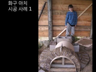 화구 아치 
시공 사례 1 
 