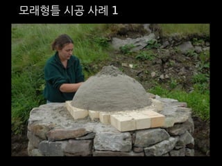 모래형틀 시공 사례 1 
 