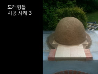 모래형틀 
시공 사례 3 
 