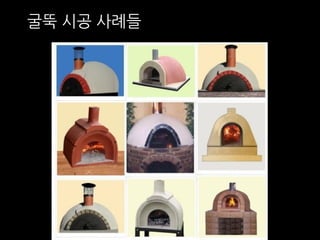 굴뚝 시공 사례들 
 