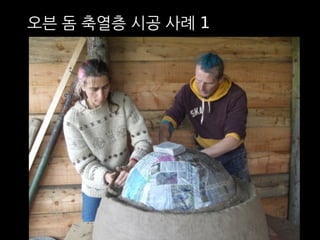 오븐 돔 축열층 시공 사례 1 
 