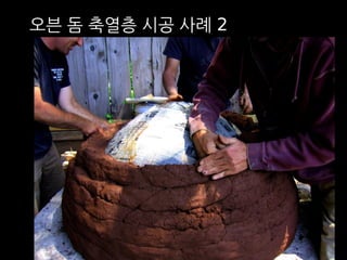 오븐 돔 축열층 시공 사례 2 
 