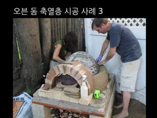 오븐 돔 축열층 시공 사례 3 
 