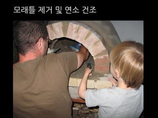 모래틀 제거 및 연소 건조 
 