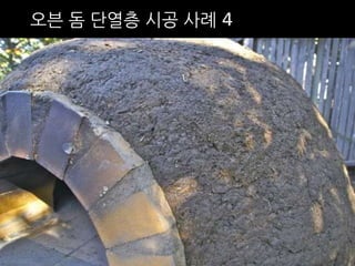 오븐 돔 단열층 시공 사례 4 
 