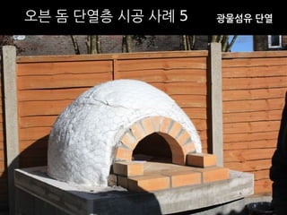 오븐 돔 단열층 시공 사례 5 광물섬유 단열 
 