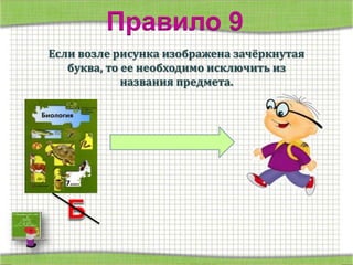 http://prezentacii.com/shablony-powerpoint/ - фон презентации Правило 9 
Если возле рисунка изображена зачёркнутая 
буква, то ее необходимо исключить из 
названия предмета. 
 