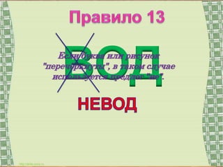 Ваш заголовок 
Подзаголовок ВОД Если буква или рисунок 
"перечёркнуты", в таком случае 
используется предлог "не". 
 