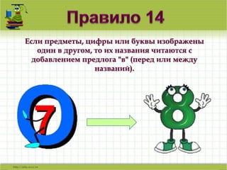 Ваш заголовок 
Если предметы, цифры или буквы изображены 
один в другом, то их названия читаются с 
добавлением предлога "в" (перед или между 
названий). 
Подзаголовок 
 