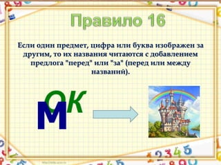 Ваш заголовок 
Если один предмет, цифра или буква изображен за 
другим, то их названия читаются с добавлением 
предлога "перед" или "за" (перед или между 
названий). 
Подзаголовок 
 