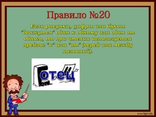 Правило №20 
 