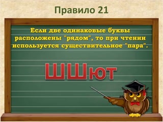 Правило 21 
 