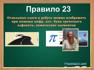 Правило 23 
 