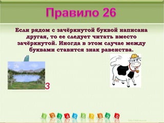 Ваш заголовок 
Если рядом с зачёркнутой буквой написана 
другая, то ее следует читать вместо 
зачёркнутой. Иногда в этом случае между 
буквами ставится знак равенства. 
Подзаголовок 
 
