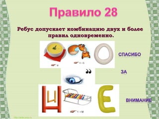 Ваш заголовок 
Ребус допускает комбинацию двух и более 
правил одновременно. 
Подзаголовок 
 