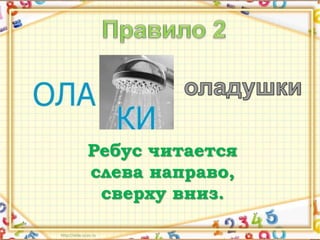 Ваш заголовок 
Подзаголовок 
Ребус читается 
слева направо, 
сверху вниз. 
 