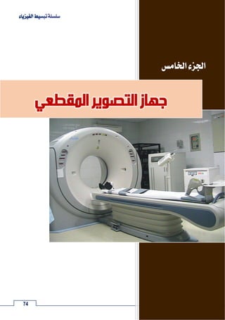 كتاب اجهزة التشخيص الطبية