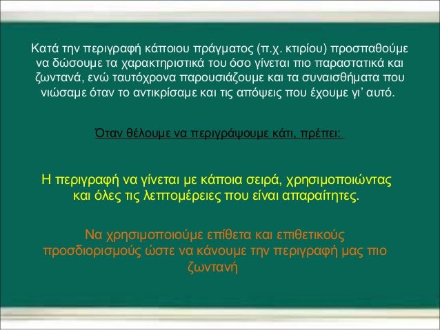 Κατά την περιγραφή κάποιου πράγματος (π.χ. κτιρίου) προσπαθούμε 
να δώσουμε τα χαρακτηριστικά του όσο γίνεται πιο παραστατ...