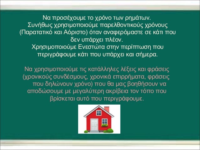 Να προσέχουμε το χρόνο των ρημάτων. 
Συνήθως χρησιμοποιούμε παρελθοντικούς χρόνους 
(Παρατατικό και Αόριστο) όταν αναφερόμ...