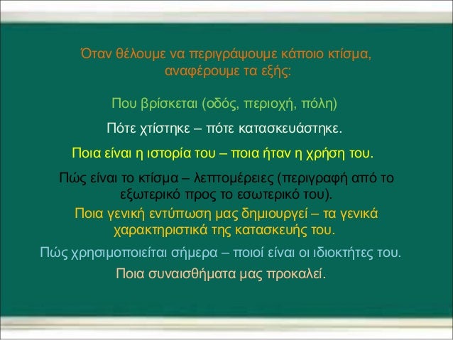 Όταν θέλουμε να περιγράψουμε κάποιο κτίσμα, 
αναφέρουμε τα εξής: 
Που βρίσκεται (οδός, περιοχή, πόλη) 
Πότε χτίστηκε – πότ...