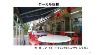 14 
ローカル探検 
ホーカー、フードコート（コモンウェルス・グリーンライン） 
 