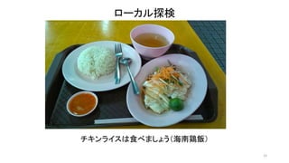 15 
ローカル探検 
チキンライスは食べましょう（海南鶏飯） 
 