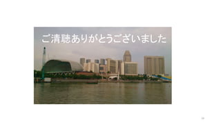 19 
ご清聴ありがとうございました 
