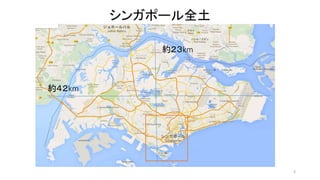 シンガポール全土 
3 
約４２km 
約２３km 
 