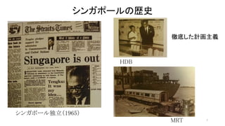 シンガポールの歴史 
徹底した計画主義 
7 
シンガポール独立（1965） 
HDB 
MRT 
 