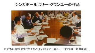 シンガポールはリー・クワンユーの作品 
8 
ピナクルHDBを見つけて下さい（タンジョンパーガ→リー・クワンユーの選挙区） 
 