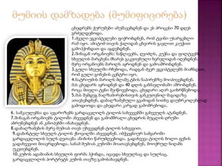 ცხედრებს ქურუმები ამუშავებდნენ და ეს პროცესი 70 დღეს 
გრძელდებოდა. 
1.ძველი ეგვიპტელები ფიქრობდნენ, რომ ტვინი უსარგებლო 
რამ იყო. ამიტომ თავის ქალიდან ცხვირის გავლით კაუჭით 
გამოჰქონდათ და აგდებდნენ. 
2.შინაგან ორგანოებს: ნაწლავებს, ღვიძლს, კუჭსა და ფილტვებს 
სხეულის მარცხენა მხარეს გაკეთებული ხვრელიდან იღებდნენ. 
მერე ორგანოებს მარილს აყრიდნენ და გამოაშრობდნენ. 
3.გული სხეულში რჩებოდა, რადგან ძვერ ეგვიპტელებს მიაჩნდათ, 
რომ გული გონების ცენტრი იყო. 
4.ნატრიუმის მარილს მლაშე ტბის ნაპირებზე მოიპოვებდნენ. 
მას ცხედარს აყრიდნენ და 40 დღის განმავლობაში აშრობდნენ. 
როცა მთელი ტენი შეიწოვებოდა, ცხედარი აღარ გაიხრწნებოდა. 
5.მას შემდეგ ბალზამირებისთვის განკუთვნილ მაგიდაზე 
ათავსებდნენ, დაბალზამებული გვამიდან სითხე დაუბრკოლებლად 
გამოდიოდა და ცხედარი კარგად გამოშრებოდა. 
6. სამკაულებსა და ავგაროზებს გარდაცვლილს ტილოს სახვევებში გახვეულს ატანდნენ. 
7.შინაგან ორგანოებს ტილოში ახვევდნენ და გამომშრალი ცხედრის მუცლის ღრუში 
აბრუნებდნენ ან კანოპებში ინახავდნენ. 
8.დაბალზამების მერე მუმიას თავს უხვევდნენ ტილოს სახვევით. 
9.დაბინტულ სხეულს ტილოს ქსოვილში ახვევდნენ. იმქვეყნიურ სამყაროში 
გარდაცვლილის სულს ღვთაება ანიბისი წარუძღვებოდა. გადახვევა ტილოს ბოლო ფენის 
გადახვევით მთავრდებოდა. სანამ მუმიას კუბოში მოათავსებდნენ, მოოქრულ ნიღაბს 
უკეთებდნენ. 
10.კუბოს ადამიანის სხეულის ფორმა ჰქონდა, იცავდა სხეულსაც და სულსაც. 
გარდაცვლილის პორტრეტს კუბოს თავზე გამოსახავდნენ. 
 