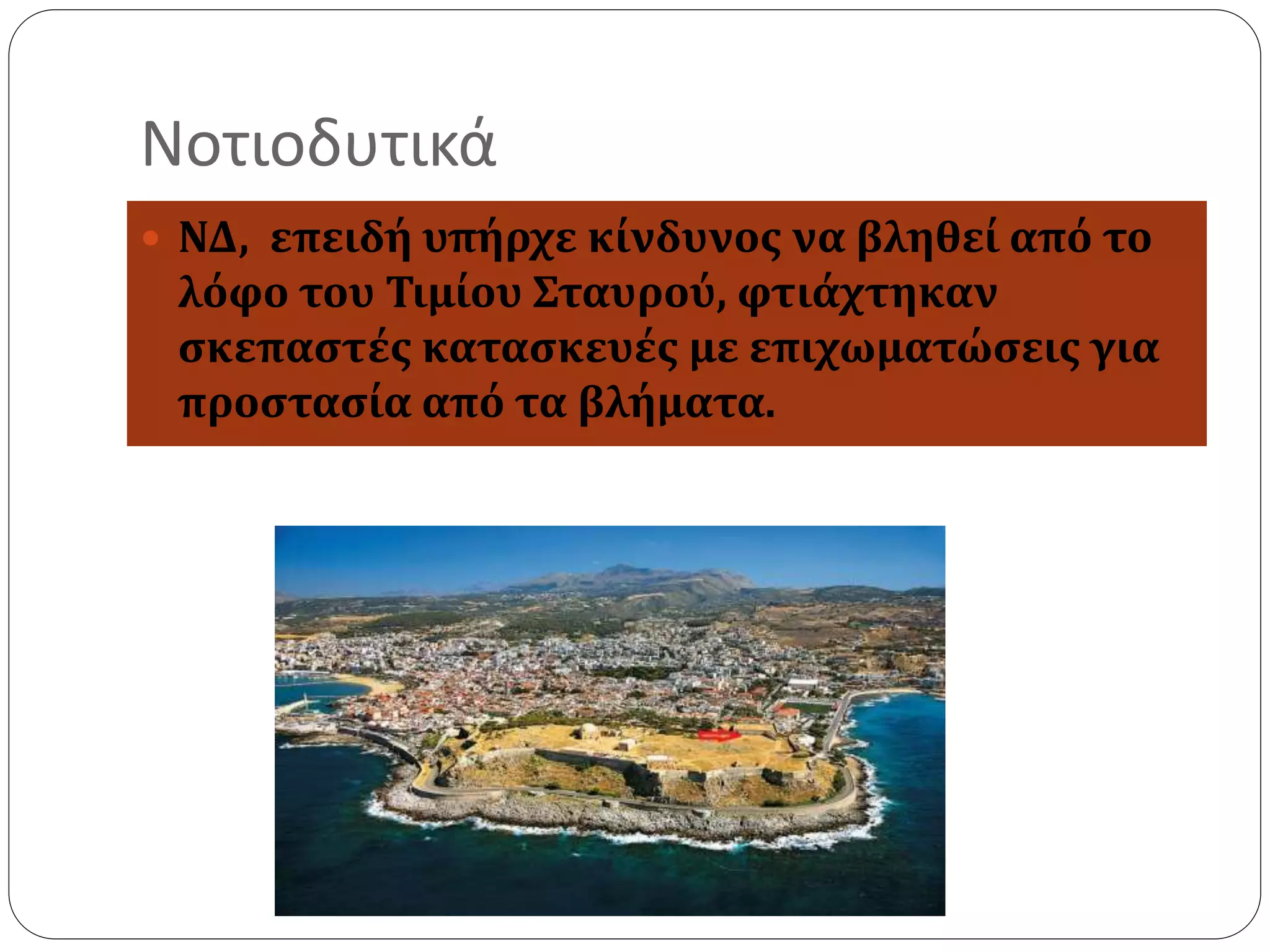 Νοτιοδυτικά 
 ΝΔ, επειδή υπήρχε κίνδυνος να βληθεί από το 
λόφο του Τιμίου Σταυρού, φτιάχτηκαν 
σκεπαστές κατασκευές με επιχωματώσεις για 
προστασία από τα βλήματα. 
 