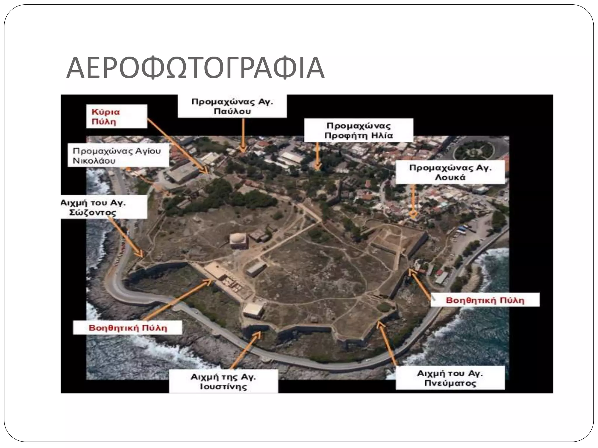 ΑΕΡΟΦΩΤΟΓΡΑΦΙΑ 
 