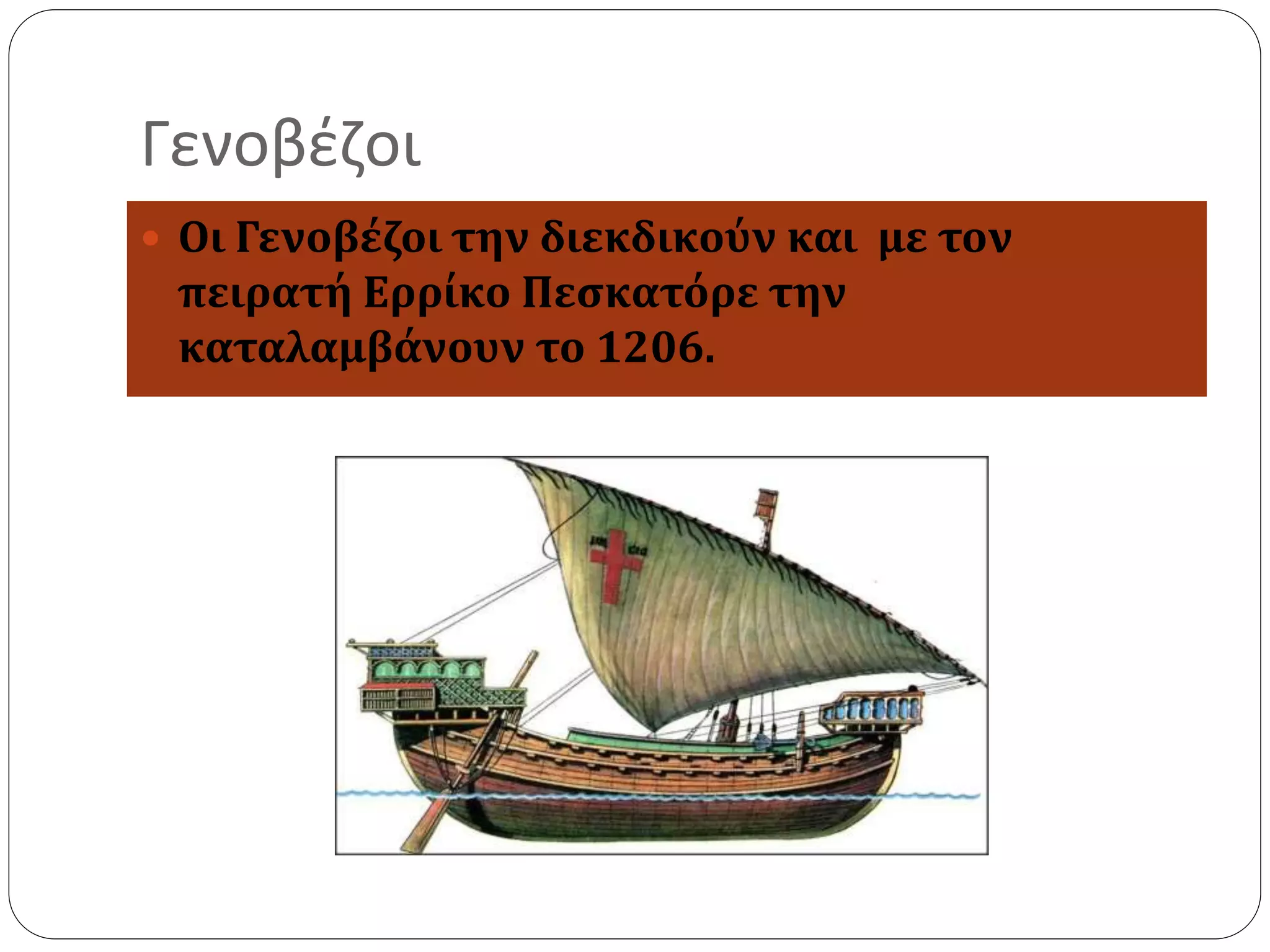 Γενοβέζοι 
 Οι Γενοβέζοι την διεκδικούν και με τον 
πειρατή Ερρίκο Πεσκατόρε την 
καταλαμβάνουν το 1206. 
 
