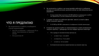 ЧТО Я ПРЕДЛАГАЮ 
1. Вы включаетесь в работу и до конца декабря работаете в свободном 
режиме на самообеспечении, выполняя взятые на себя обязательства по 
разработке 
• В конце января будет выплачено 150 000 рублей как компенсация за работу 
или оформление в составе учредителей компании с долей 5% 
2. С января по апрель вы работаете фултайм вместе со мной в офисе 
ФРИИ, получаете зарплату 
• От 30 000 до 80 000 в зависимости от выбранного способа компенсации 
3. В апреле мы должны выйти на самоокупаемость и иметь возможность 
получать зарплату + дивиденды или мы найдем крупного инвестора 
• 5% от дохода по пессимистичному прогнозу это 
• за первые 3 года - 1 млн рублей 
• за четвертый год – 7,5 млн рублей 
• за пятый год – 23,5 млн рублей 
• В оптимистичном прогнозе первый миллион вы получите через год 
• Вы включаетесь в работу и выбираете 
способ компенсации: 
• Или 5% от компании + небольшая ЗП на 
время, пока компания не приносит 
дохода 
• Или рыночная ЗП 
 