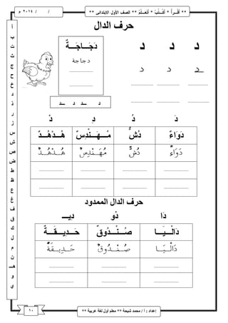 / / و 
إػذاد : أ / يح ذً شٛحح ** يؼهى أ لٔ نغح ػشتٛح ** 
حشف انذال 
حشف انذال ان ذًً دٔ 
 