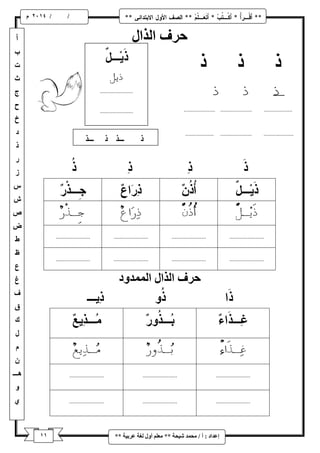 / / و 
إػذاد : أ / يح ذً شٛحح ** يؼهى أ لٔ نغح ػشتٛح ** 
حشف انزال 
حشف انزال ان ذًً دٔ 
 