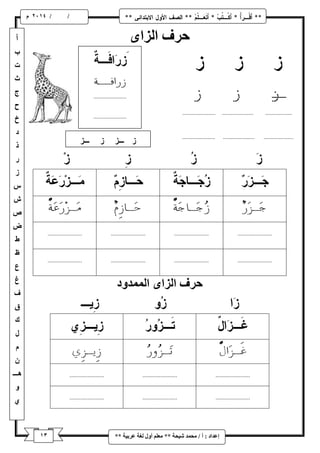 / / و 
إػذاد : أ / يح ذً شٛحح ** يؼهى أ لٔ نغح ػشتٛح ** 
حشف انضا حشف انضا ان ذًً دٔ 
 