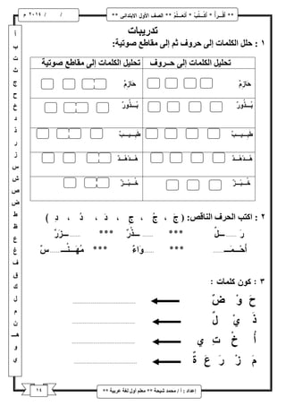 / / و 
إػذاد : أ / يح ذً شٛحح ** يؼهى أ لٔ نغح ػشتٛح ** 
تذسٚثاخ 
: حهم انكه اًخ إن حش فٔ ثى إن يماطغ ط تٕٛح: 
تحهٛم انكه اًخ إن حــش فٔ تحهٛم انكه اًخ إن يماطغ ط تٕٛح 
: اكتة انحشف ان اُلض: ) 
 