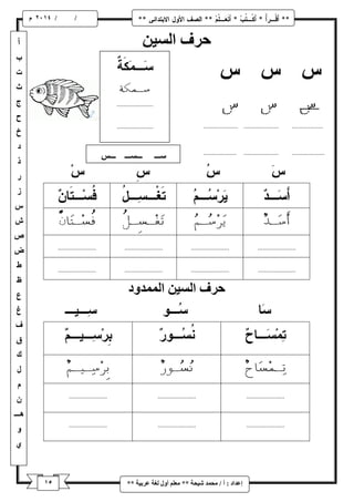 / / و 
إػذاد : أ / يح ذً شٛحح ** يؼهى أ لٔ نغح ػشتٛح ** 
حشف انسٛ حشف انسٛ ان ذًً دٔ 
 