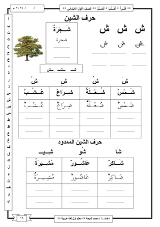 ٙ / / و 
إػذاد : أ / يح ذً شٛحح ** يؼهى أ لٔ نغح ػشتٛح ** 
حشف انشٛ ش ش ش 
حشف انشٛ ان ذًً دٔ 
 