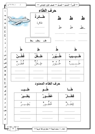 9 
/ / و 
إػذاد : أ / يح ذً شٛحح ** يؼهى أ لٔ نغح ػشتٛح ** 
حشف انطاء 
حشف انطاء ان ذًً دٔ 
 
