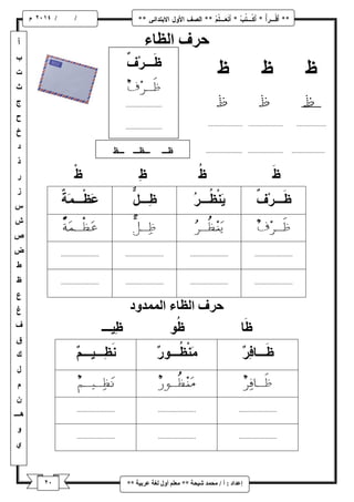 / / و 
إػذاد : أ / يح ذً شٛحح ** يؼهى أ لٔ نغح ػشتٛح ** 
حشف انظاء 
حشف انظاء ان ذًً دٔ 
 
