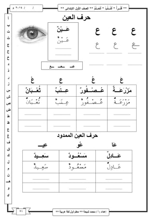 / / و 
إػذاد : أ / يح ذً شٛحح ** يؼهى أ لٔ نغح ػشتٛح ** 
حشف انؼٛ حشف انؼٛ ان ذًً دٔ 
 