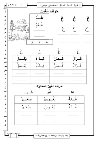 / / و 
إػذاد : أ / يح ذً شٛحح ** يؼهى أ لٔ نغح ػشتٛح ** 
حشف انغٛ حشف انغٛ ان ذًً دٔ 
 